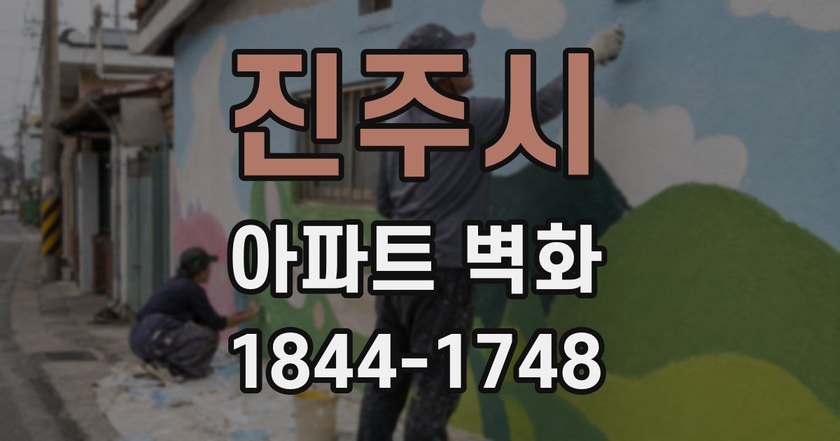 진주시 아파트 벽화