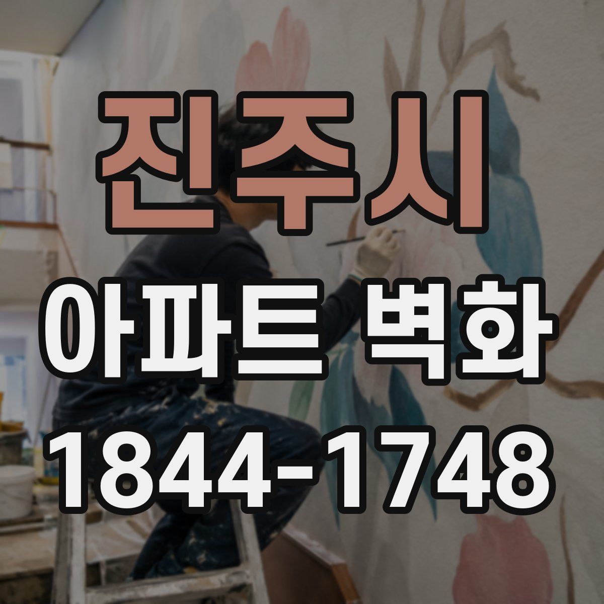 진주시 아파트 벽화