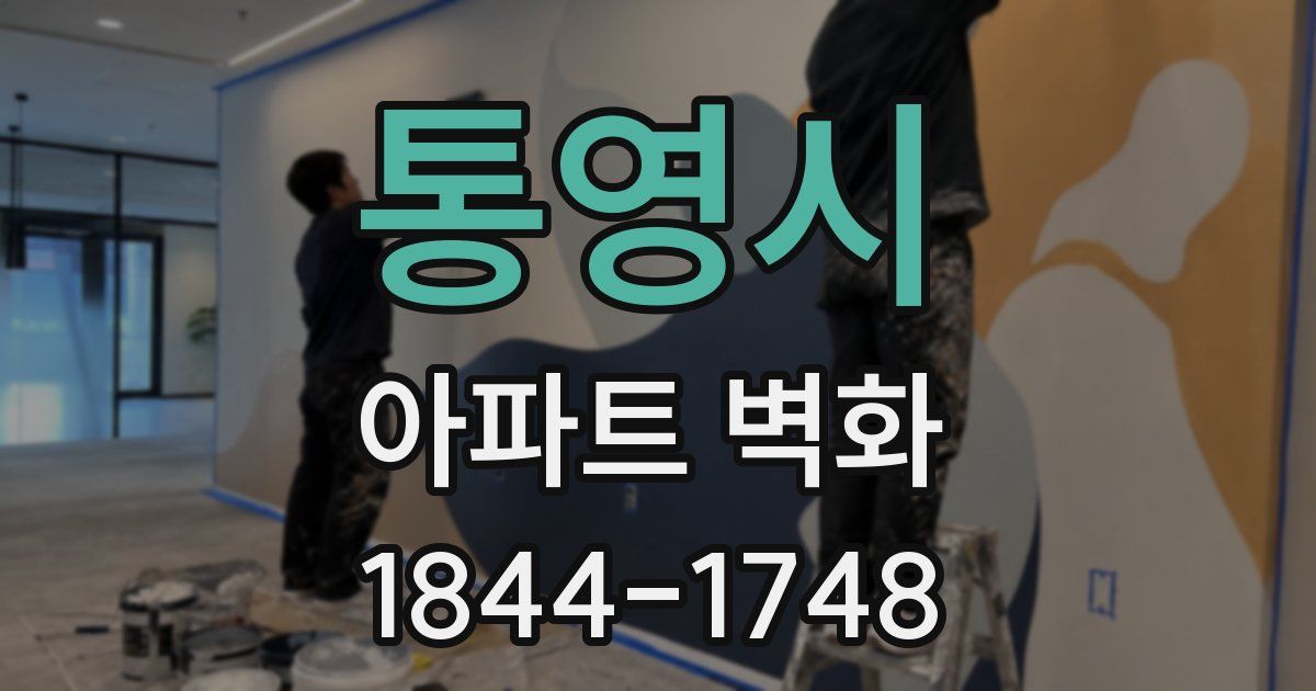 통영시 아파트 벽화