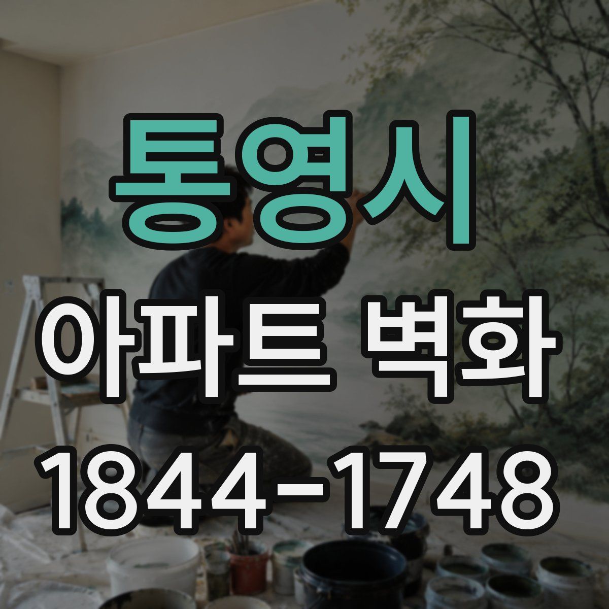 통영시 아파트 벽화