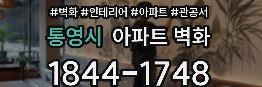 통영시 아파트 벽화