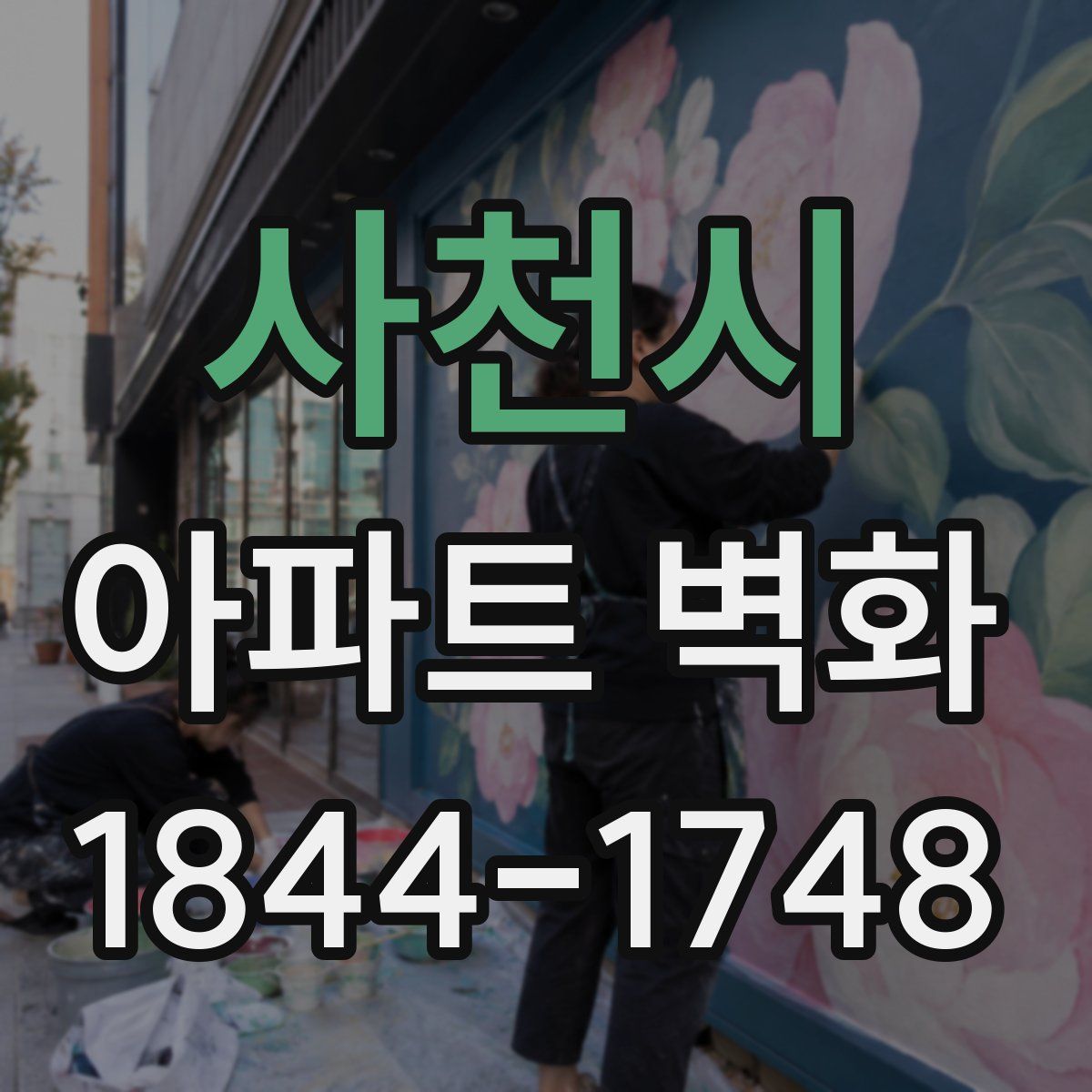 사천시 아파트 벽화