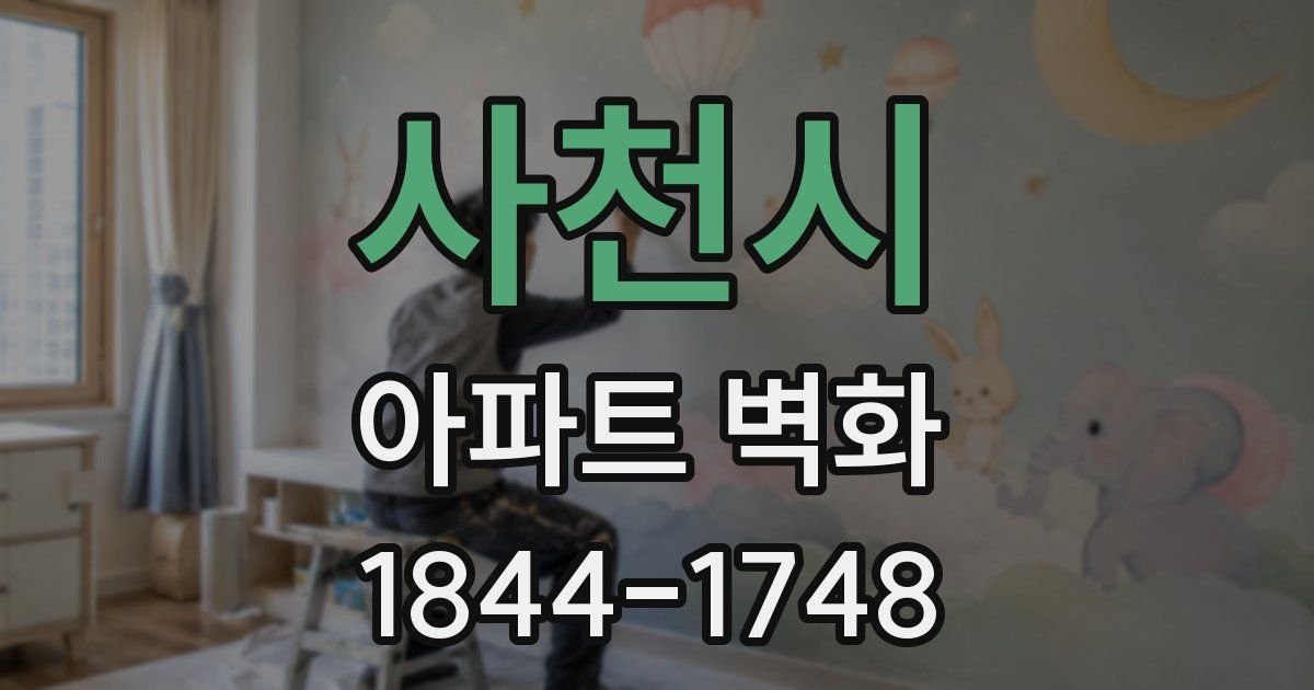 사천시 아파트 벽화