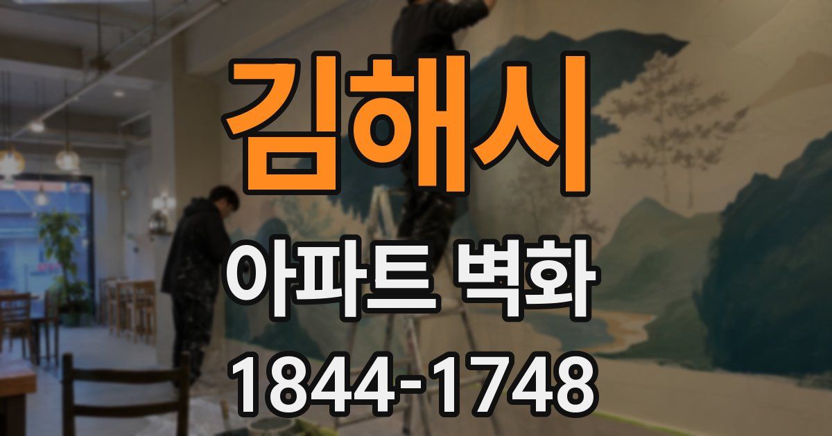 김해시 아파트 벽화