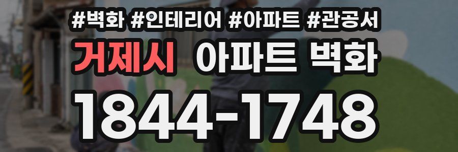 거제시 아파트 벽화
