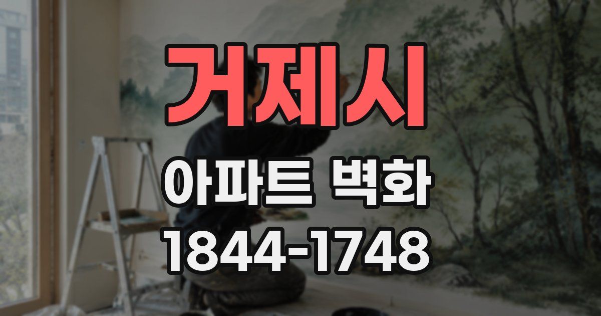 거제시 아파트 벽화
