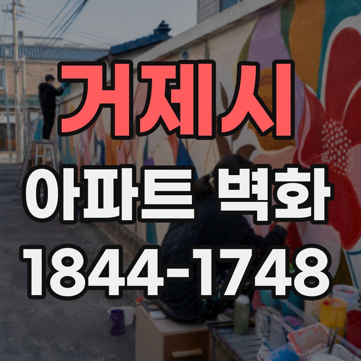 거제시 아파트 벽화