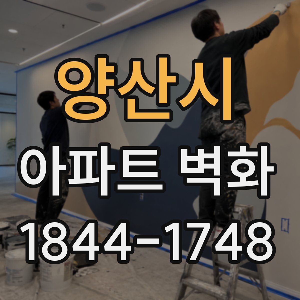 양산시 아파트 벽화