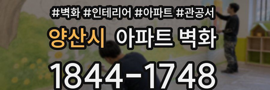 양산시 아파트 벽화