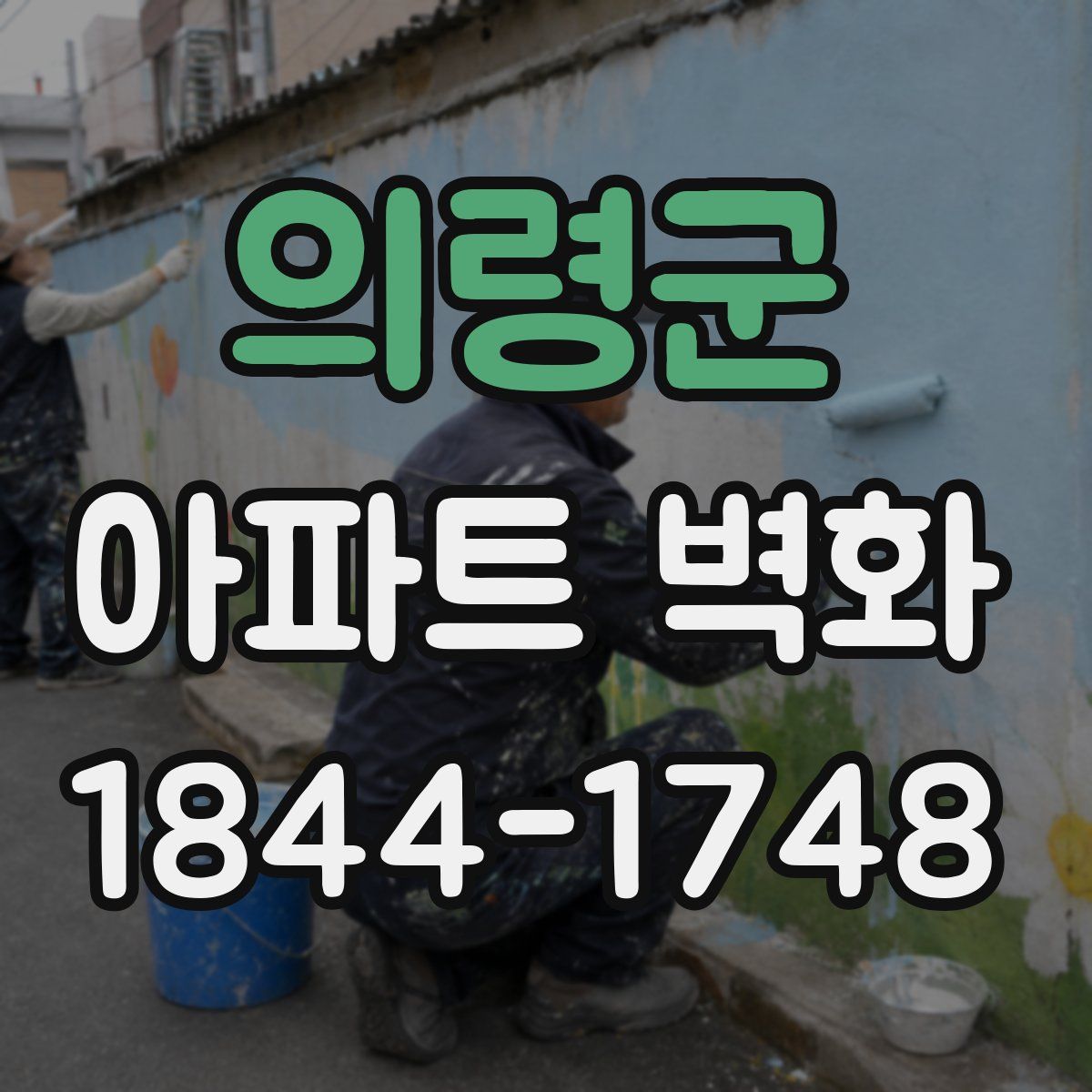 의령군 아파트 벽화