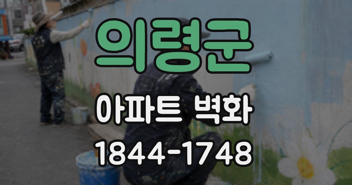의령군 아파트 벽화