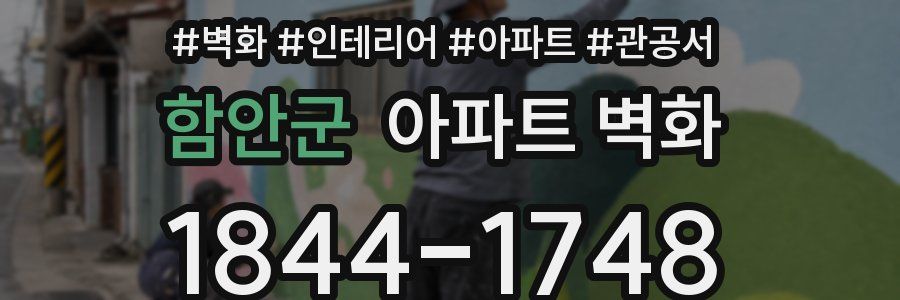 함안군 아파트 벽화