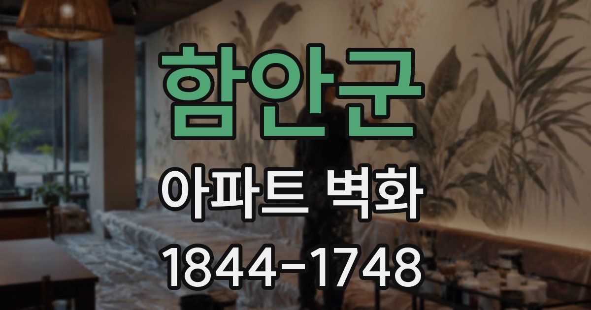 함안군 아파트 벽화