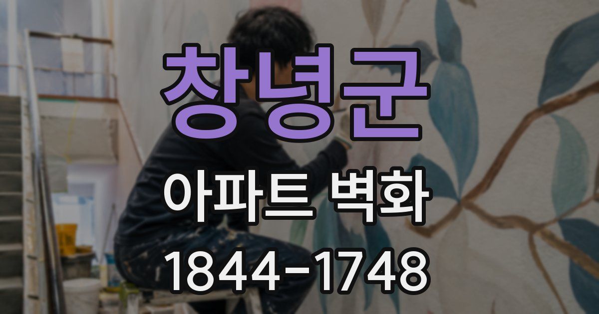 창녕군 아파트 벽화