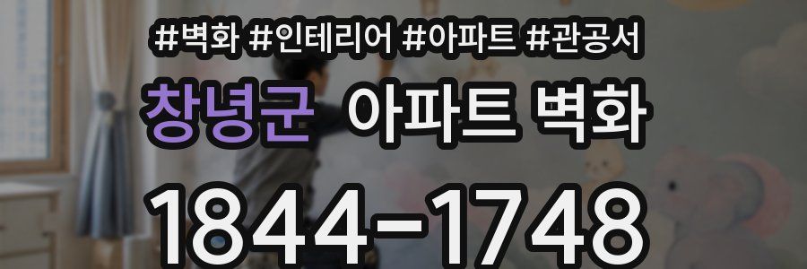 창녕군 아파트 벽화