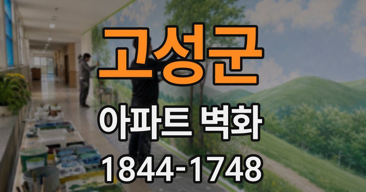 고성군 아파트 벽화