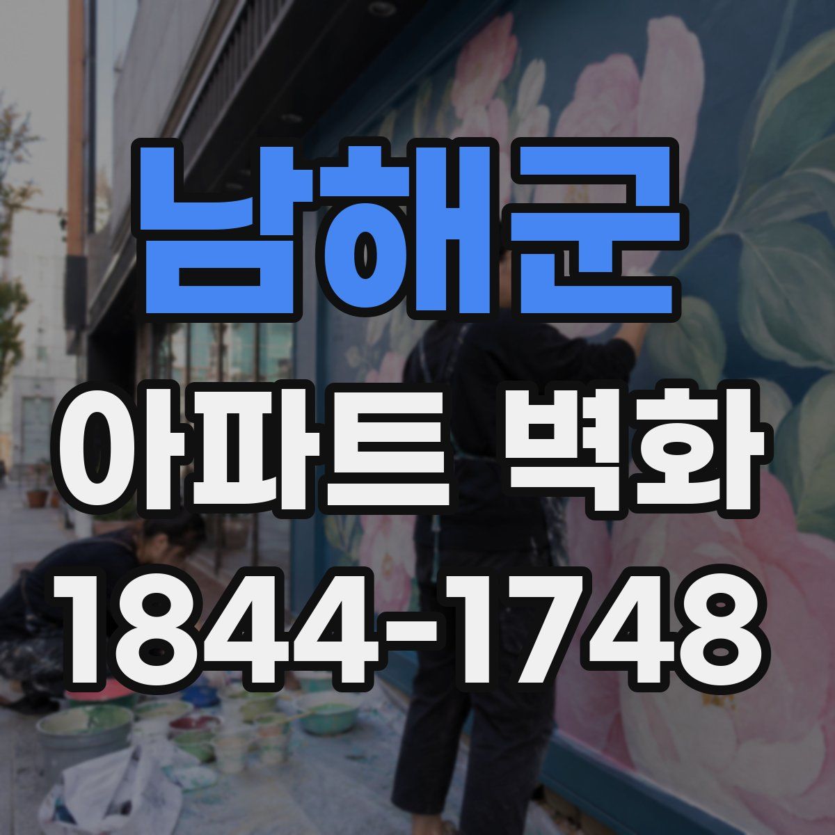 남해군 아파트 벽화