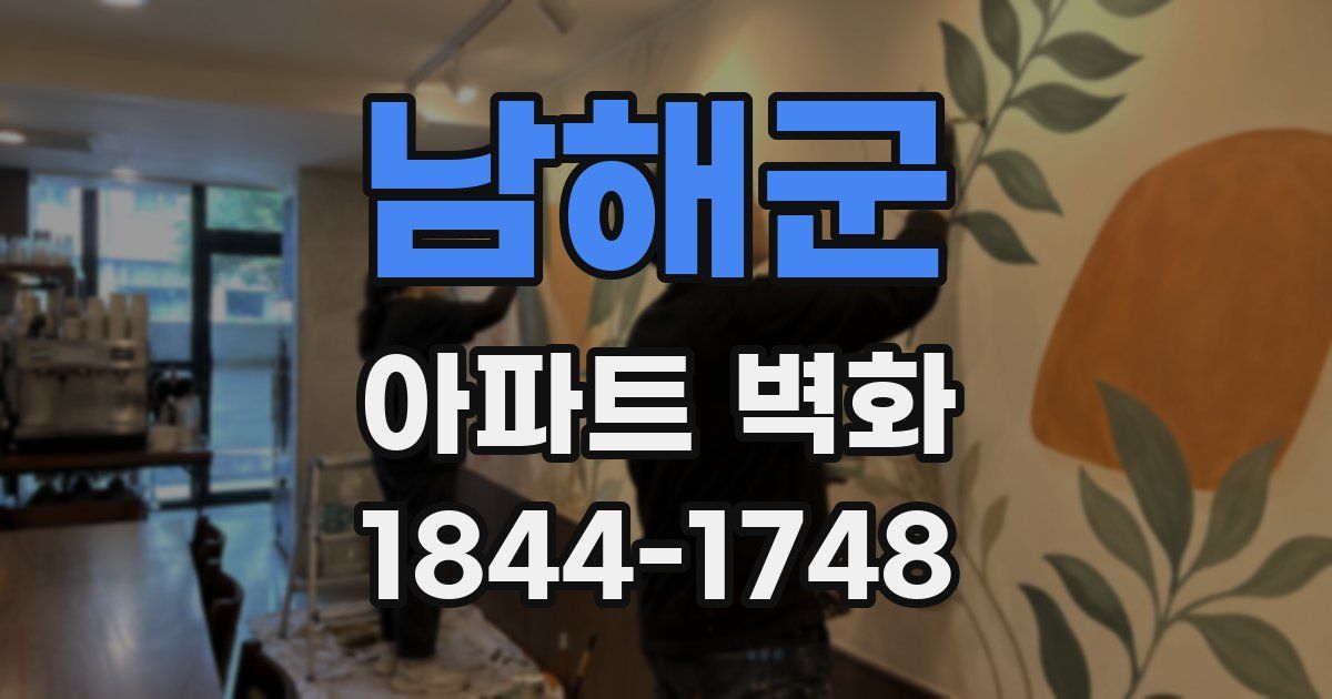 남해군 아파트 벽화
