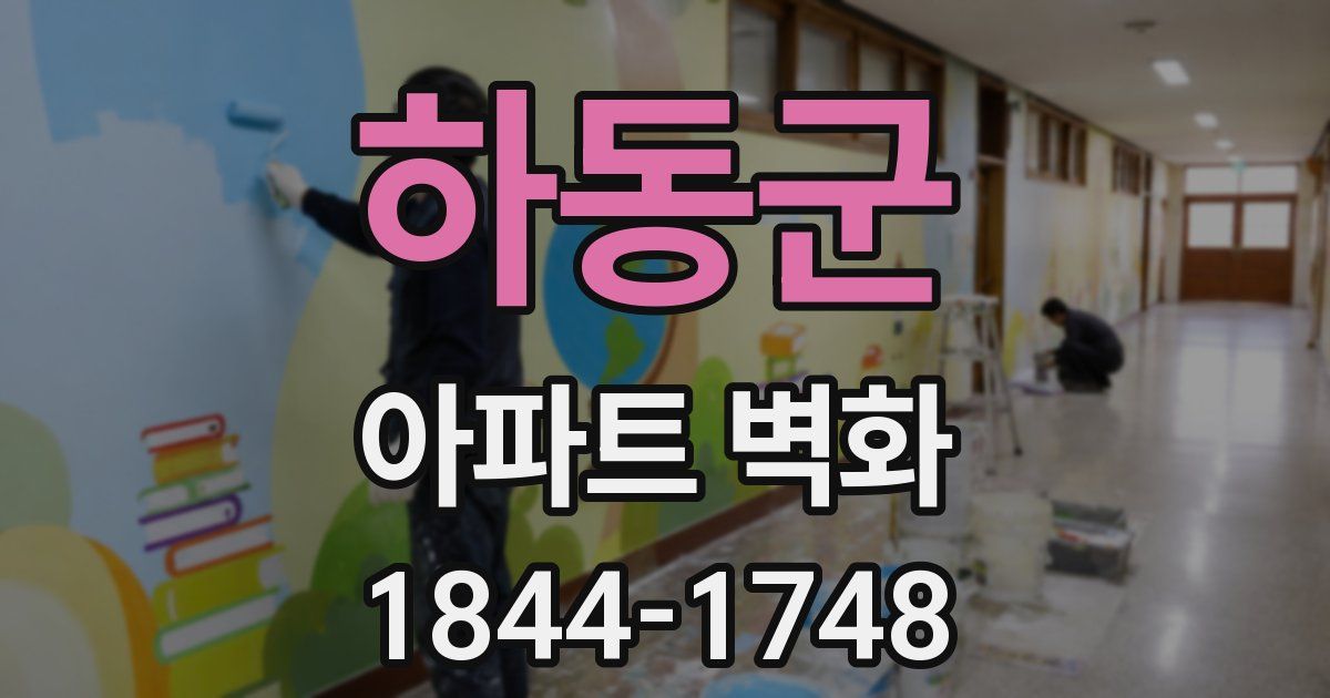 하동군 아파트 벽화