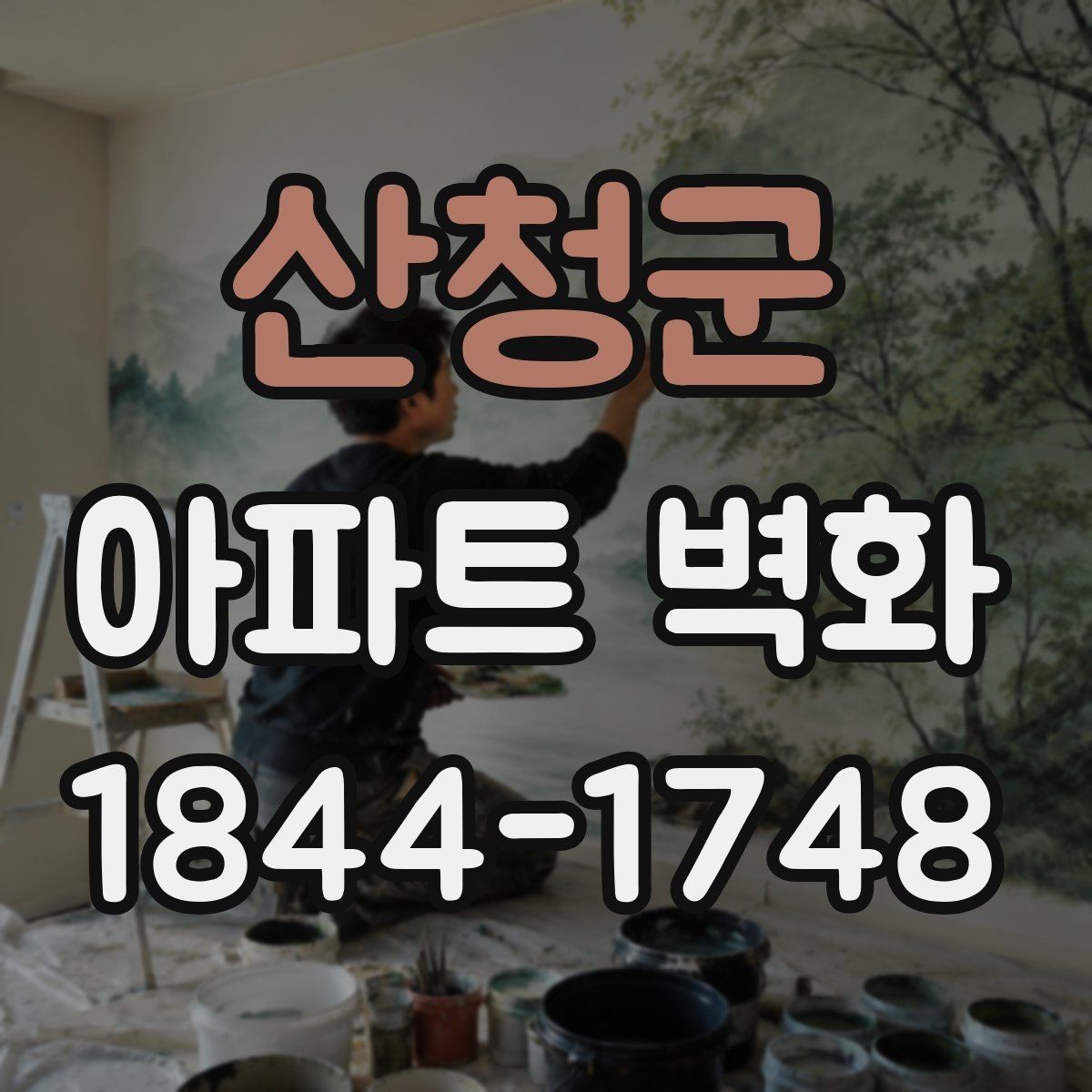 산청군 아파트 벽화 공용벽 훼손 보수 후 진행 순서와 유의점