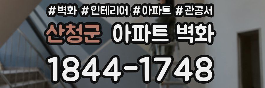 산청군 아파트 벽화