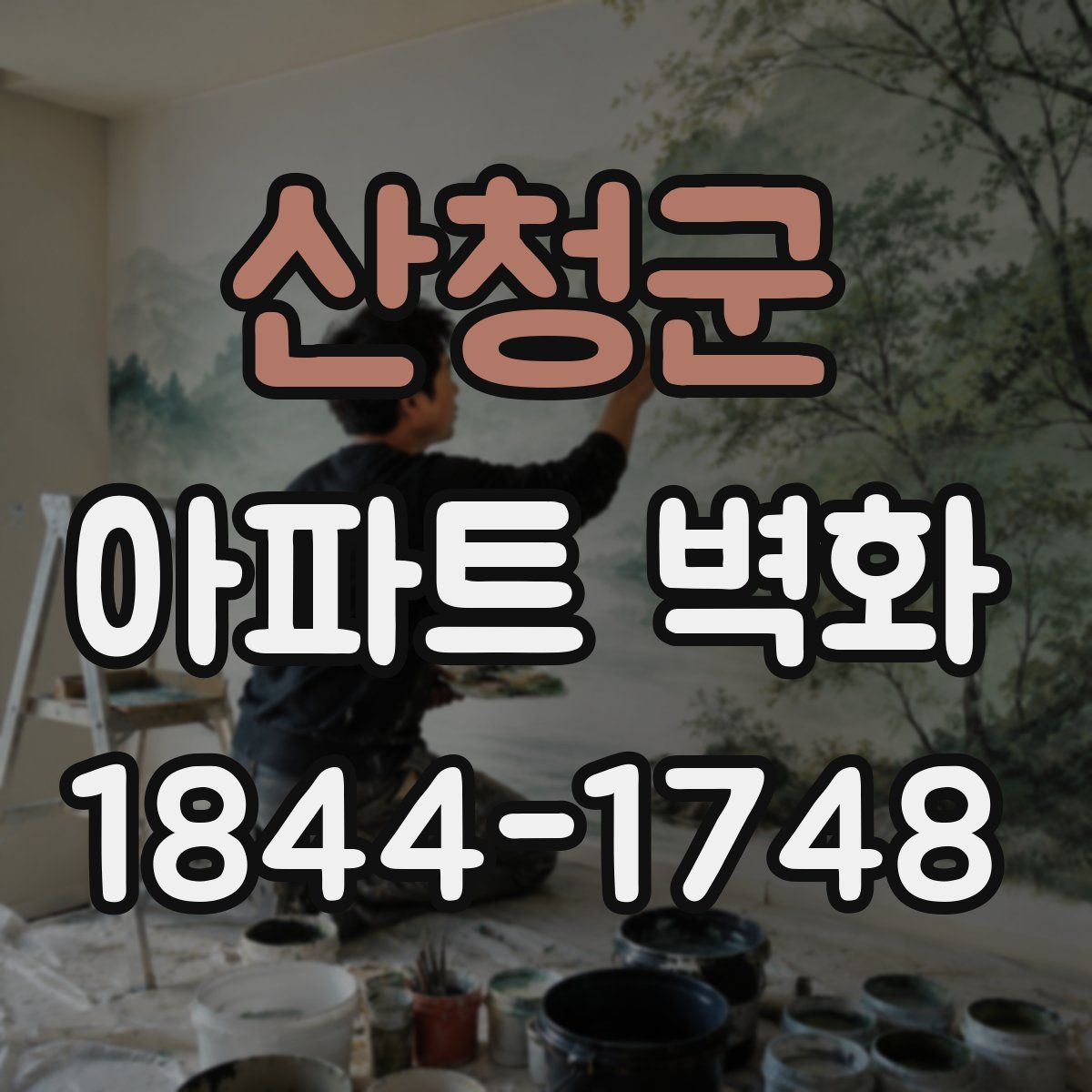 산청군 아파트 벽화
