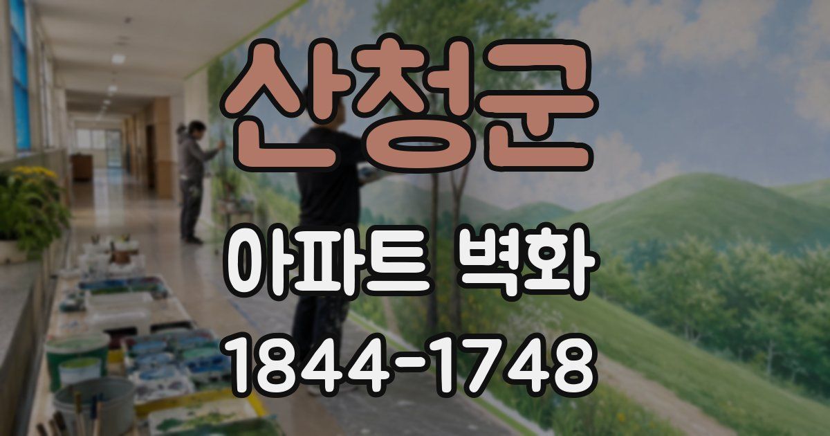 산청군 아파트 벽화