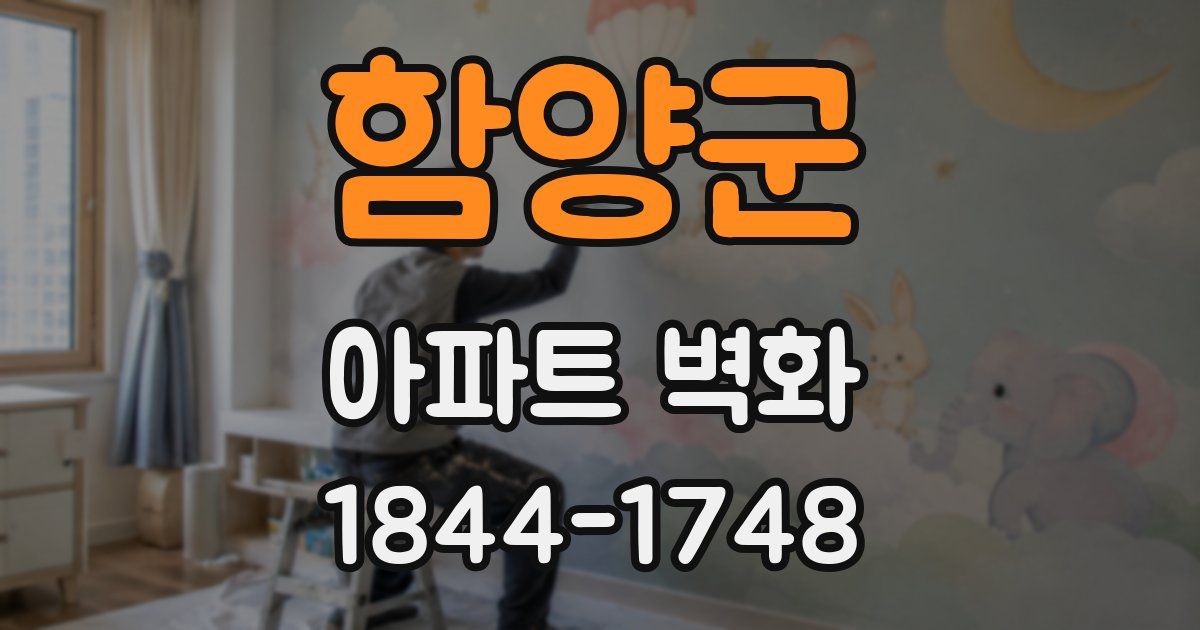 함양군 아파트 벽화