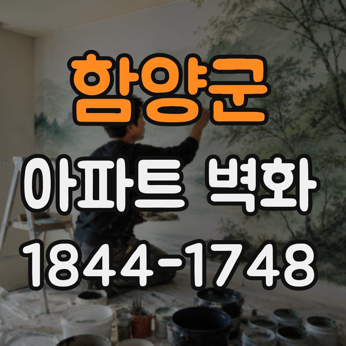 함양군 아파트 벽화