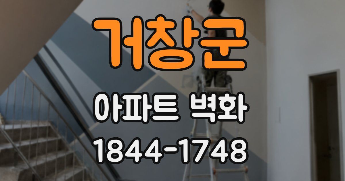 거창군 아파트 벽화