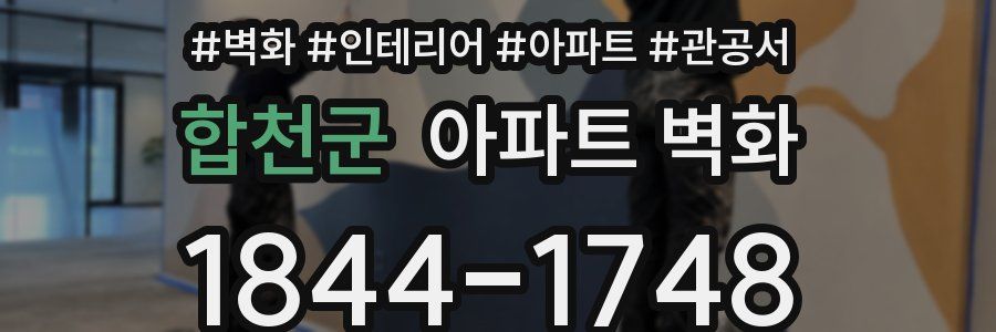 합천군 아파트 벽화