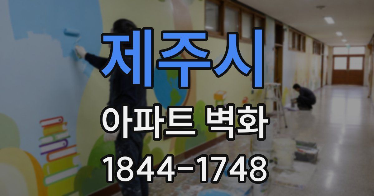 제주시 아파트 벽화