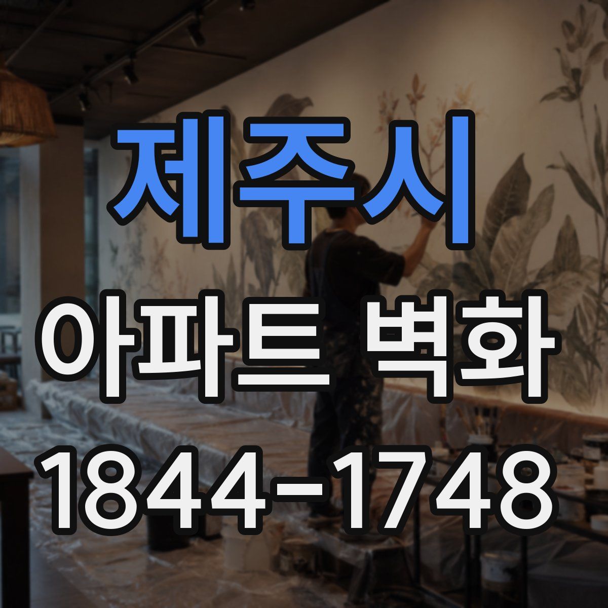 제주시 아파트 벽화