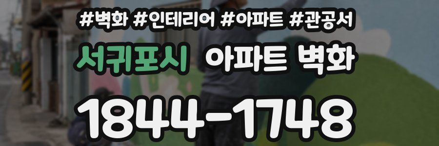 서귀포시 아파트 벽화