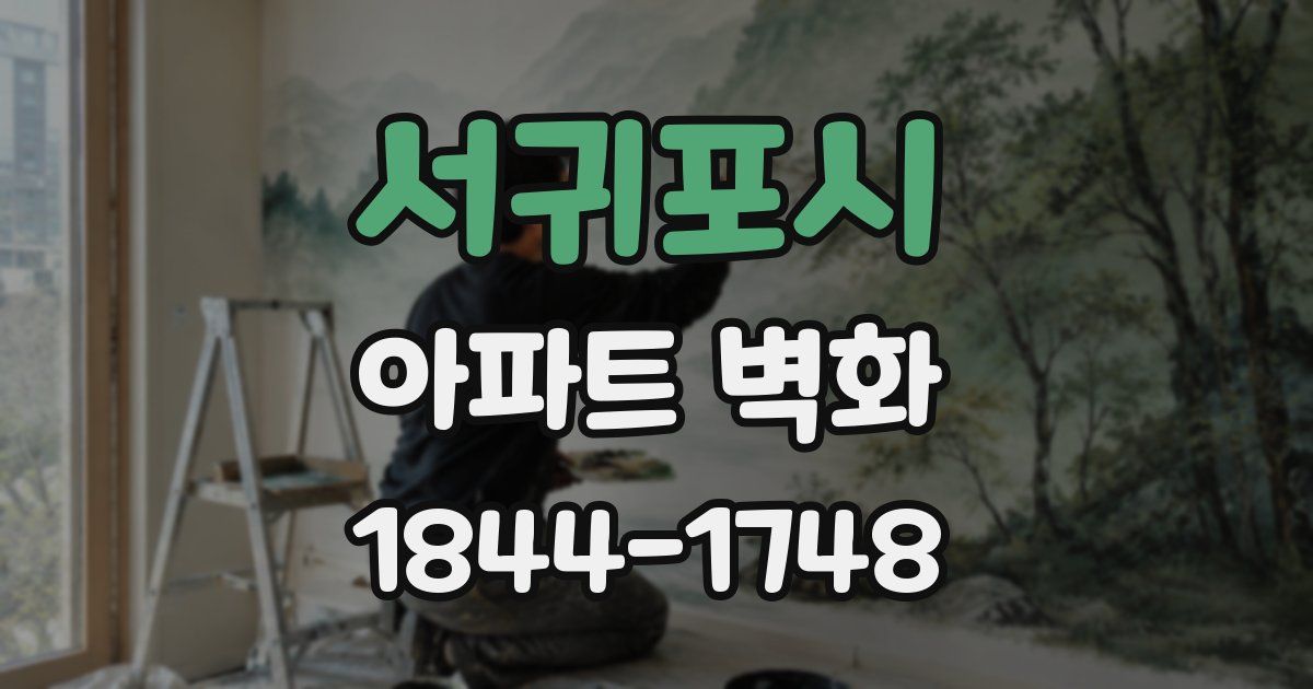 서귀포시 아파트 벽화