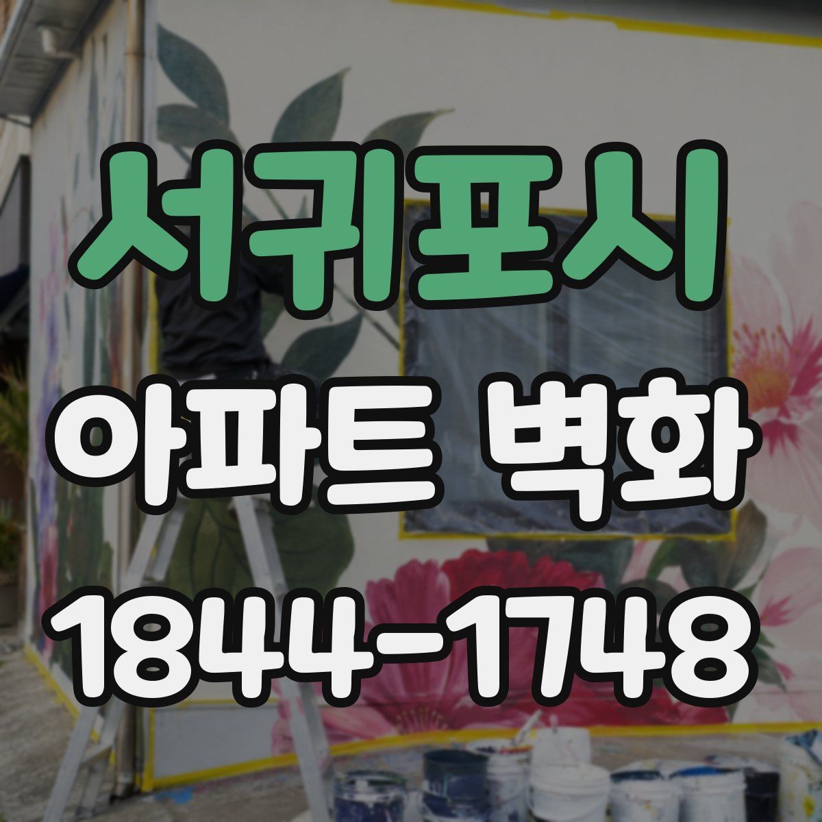 서귀포시 아파트 벽화