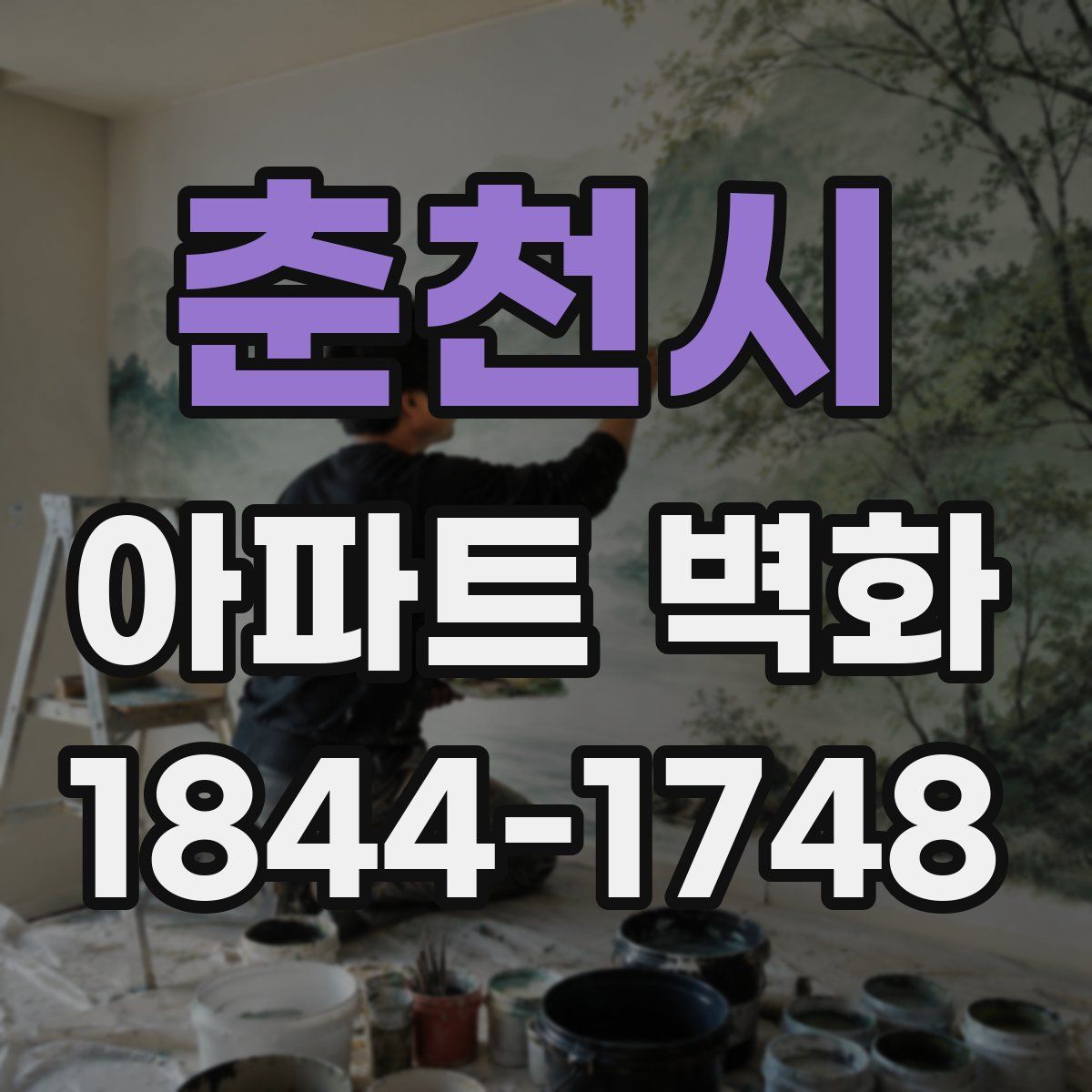 춘천시 아파트 벽화