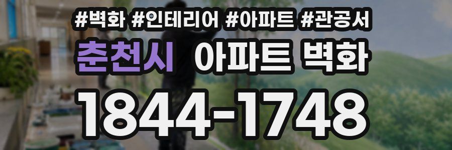 춘천시 아파트 벽화