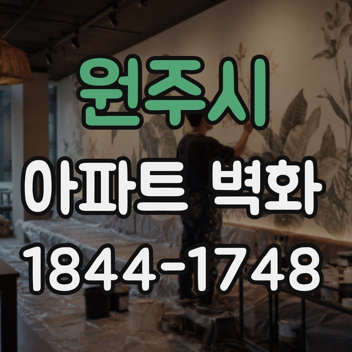 원주시 아파트 벽화