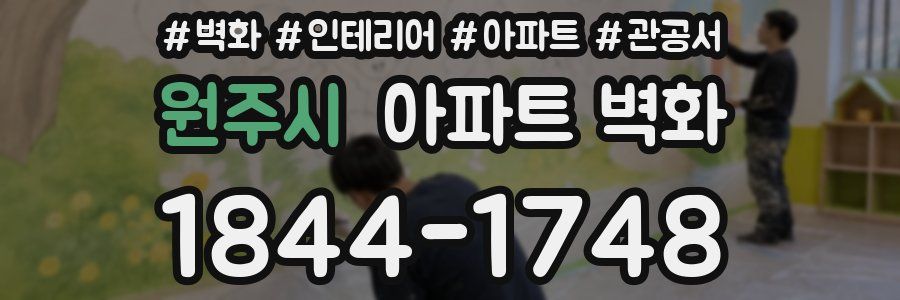 원주시 아파트 벽화