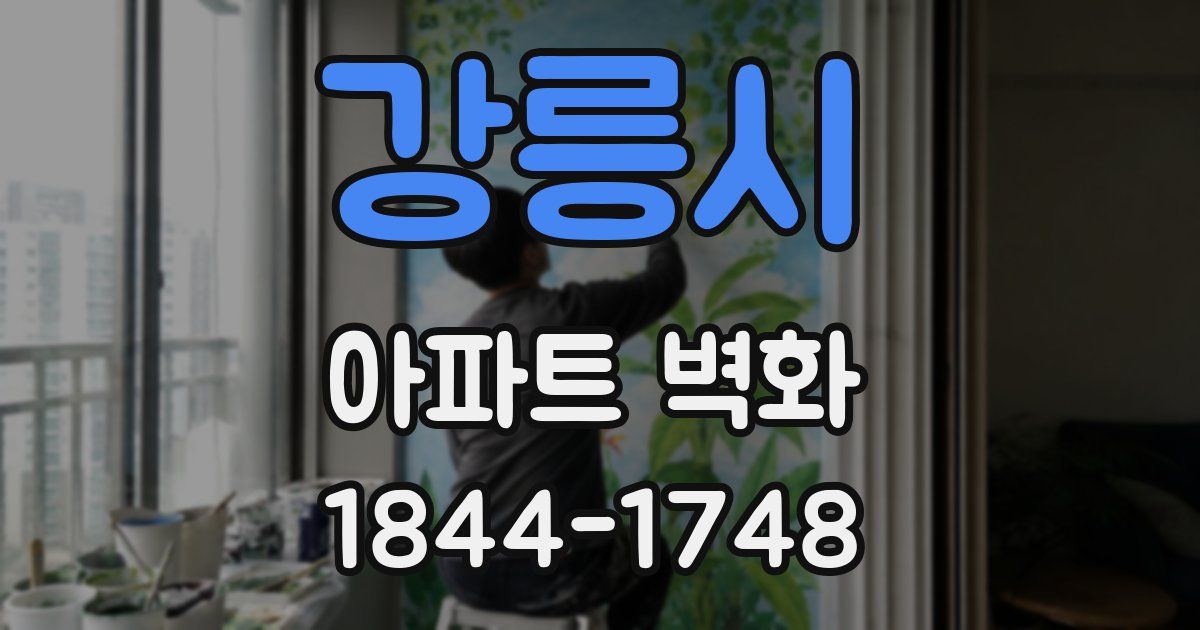 강릉시 아파트 벽화