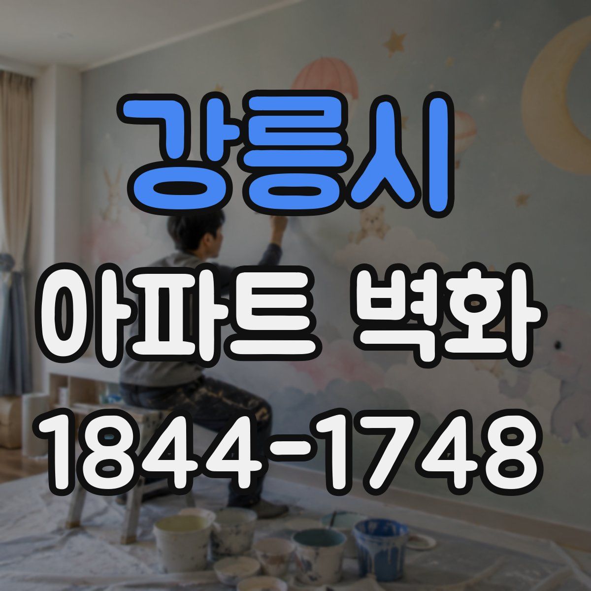 강릉시 아파트 벽화
