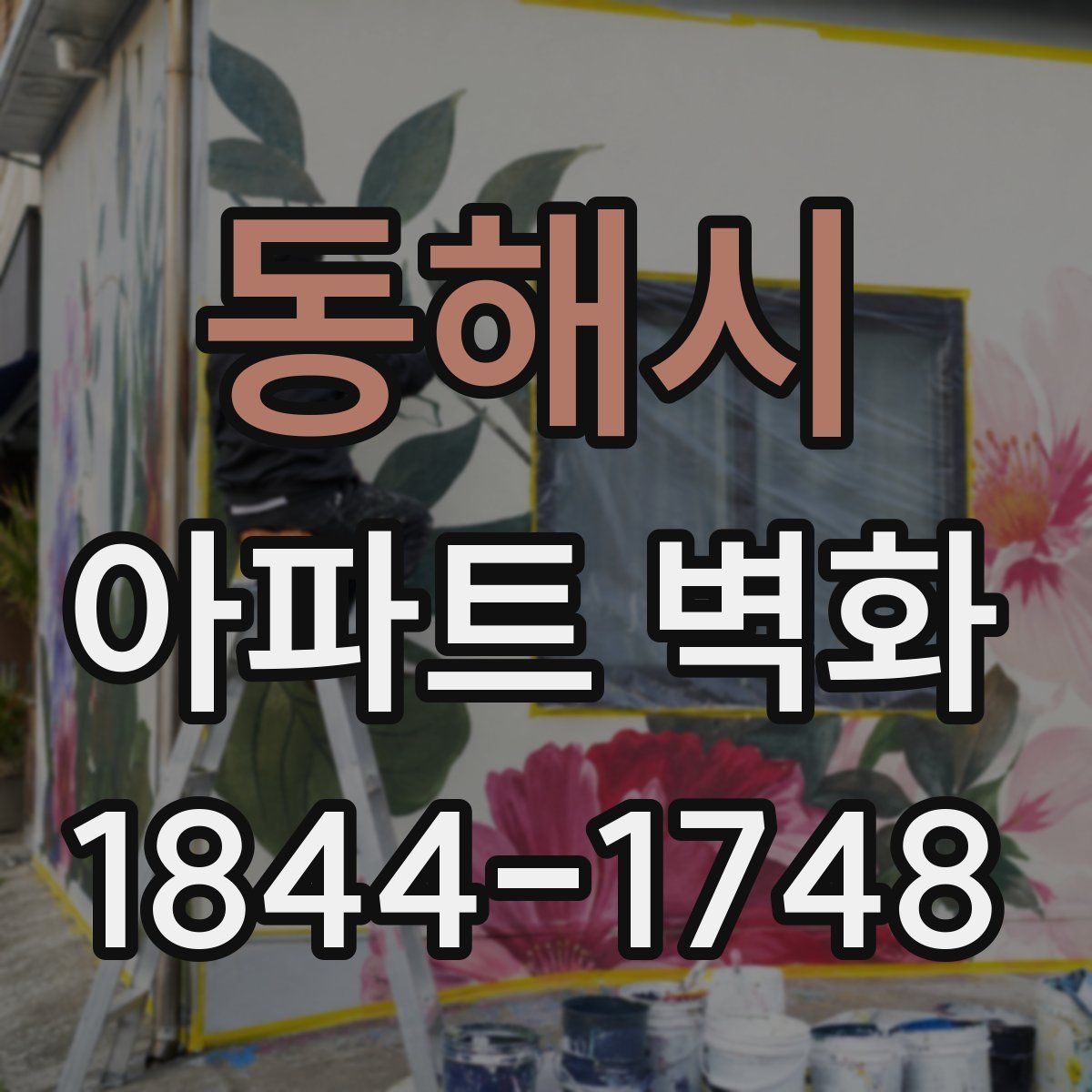 동해시 아파트 벽화