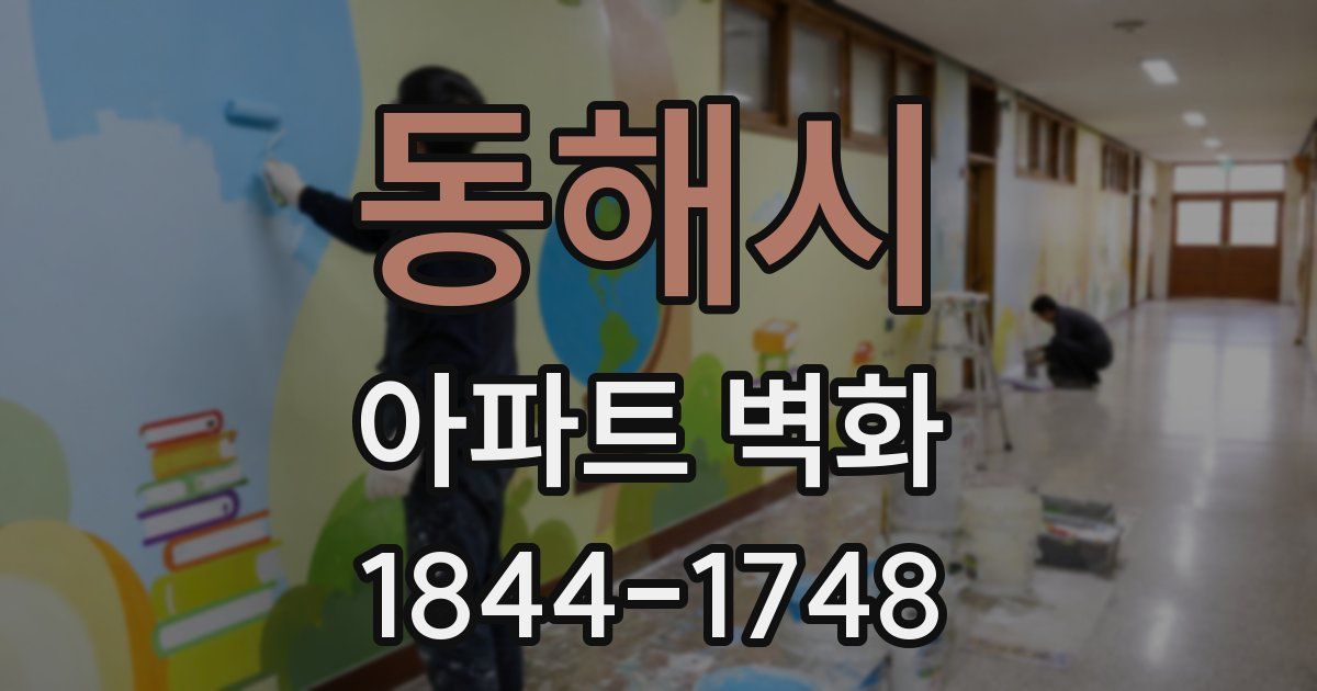 동해시 아파트 벽화