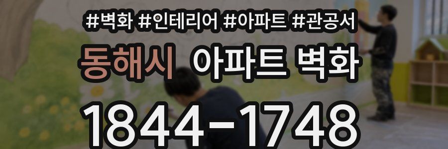 동해시 아파트 벽화