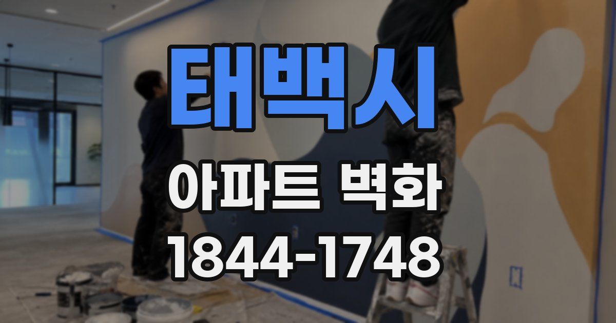 태백시 아파트 벽화