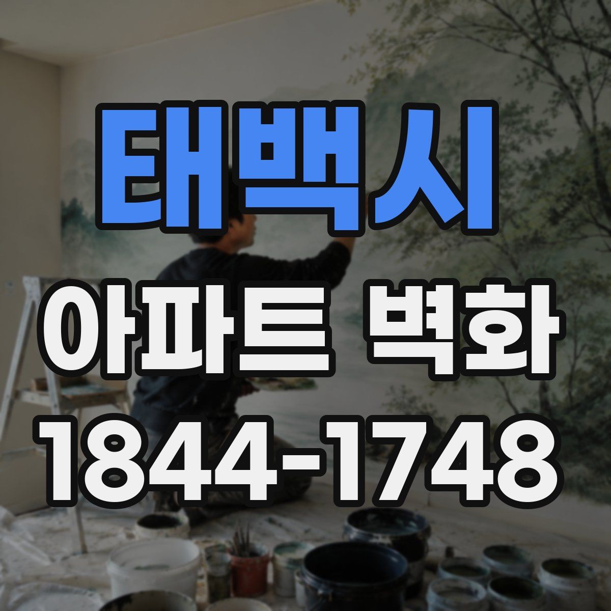 태백시 아파트 벽화