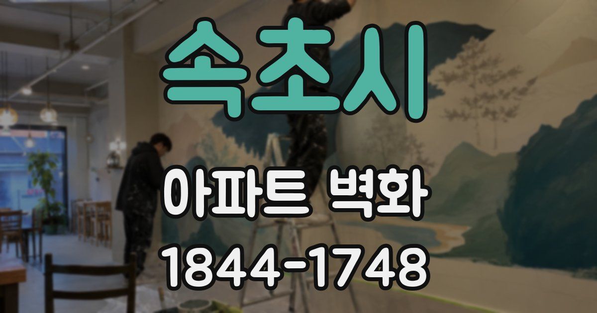 속초시 아파트 벽화