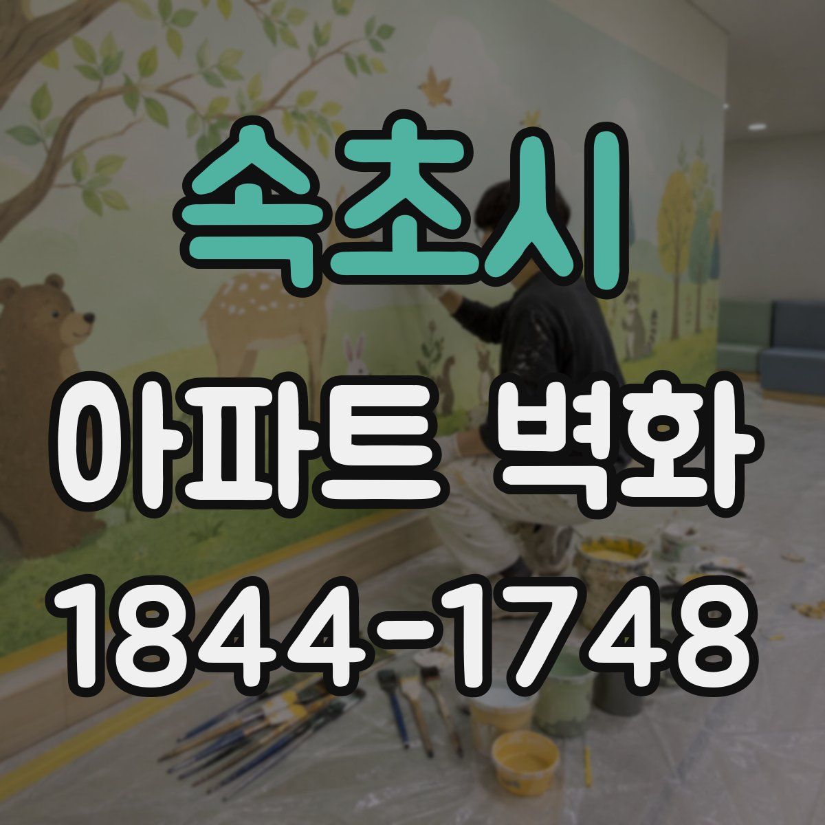 속초시 아파트 벽화
