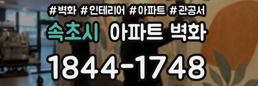 속초시 아파트 벽화